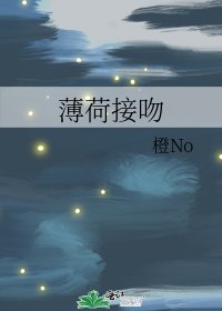 薄荷接吻