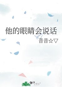 他的眼睛会说话