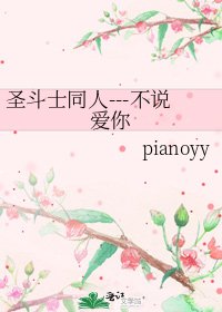 圣斗士同人---不说爱你