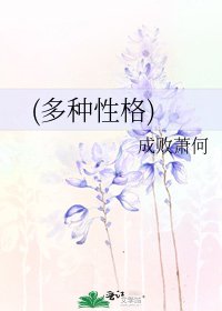 (多种性格)