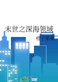 末世之深海领域
