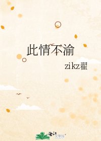 此情不渝