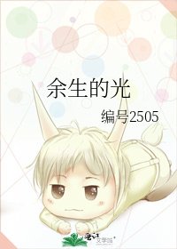 《余生的光》