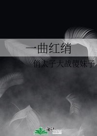 一曲红绡