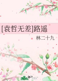[袁哲无差]路遥
