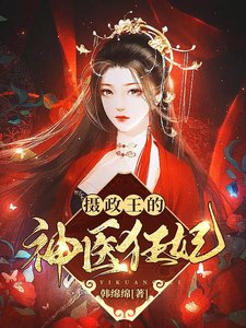 《摄政王的神医狂妃》