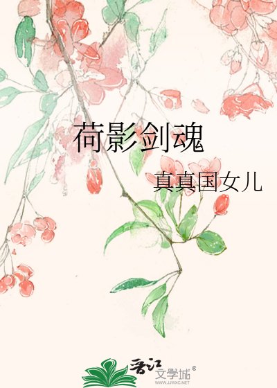 荷影剑魂