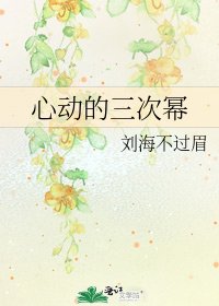 心动的三次幂