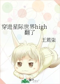 穿进星际世界high翻了