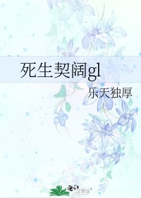 《死生契阔gl》