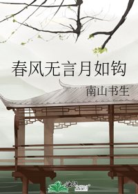 春风无言月如钩