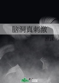 脑洞真刺激
