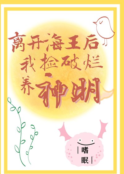 《离开海王欢我捡破烂养神明》