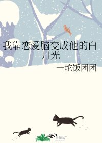 我靠恋爱脑变成他的白月光