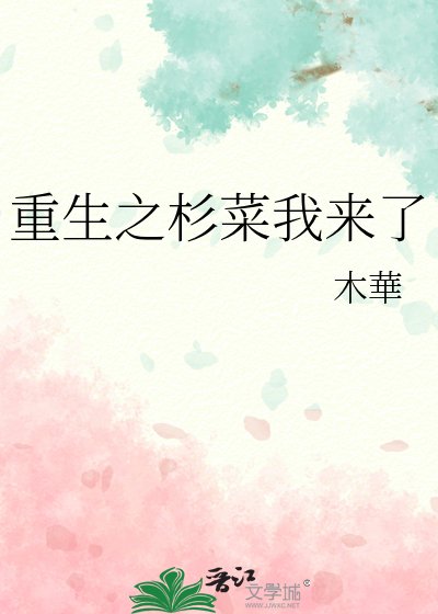 重生之杉菜我来了