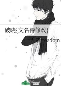 破晓{文名待修改}