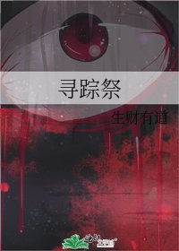 《寻踪祭》