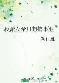 反派女帝只想搞事业