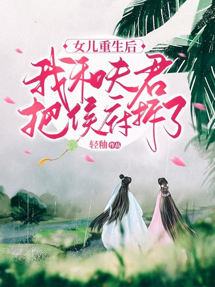 《女儿重生后,我和夫君把侯府拆了》