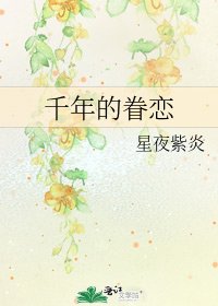 千年的眷恋