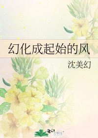 幻化成起始的风