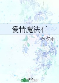 爱情魔法石