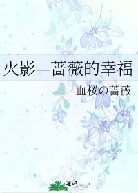 火影—蔷薇的幸福