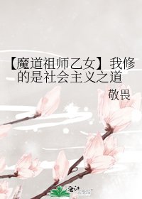 （魔道同人）【魔道祖师乙女】我修的是社会主义之道
