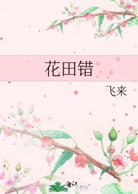 花田错