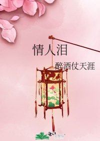 情人泪