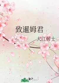 致暹姆君
