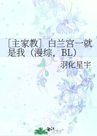 ［主家教］白兰宫一就是我（漫综，BL）