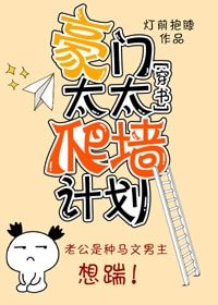 豪门太太爬墙计划［穿书］