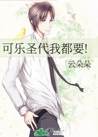 可乐圣代我都要!