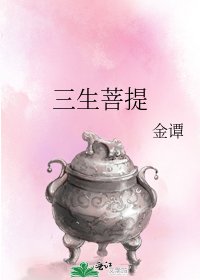 三生菩提