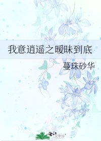 我意逍遥之暧昧到底