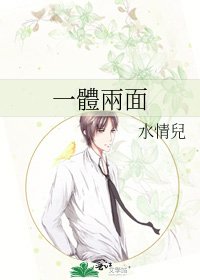 一體兩面