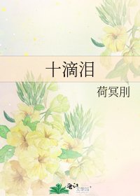 十滴泪
