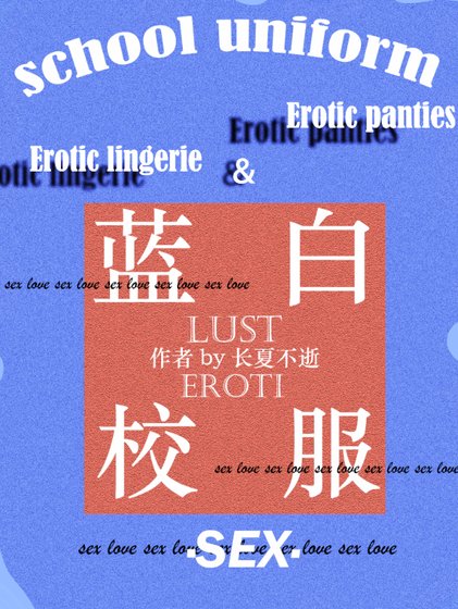 蓝白校服