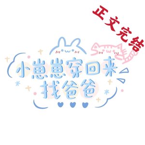 《带未来崽崽上娃综欢爆火了》