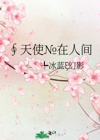 ∮天使№在人间