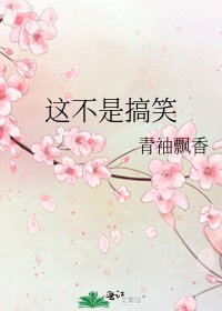 《这不是搞笑》
