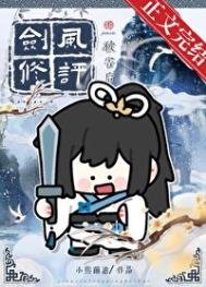 《剑修风评被害后》