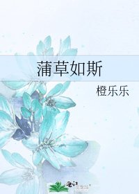 蒲草如斯