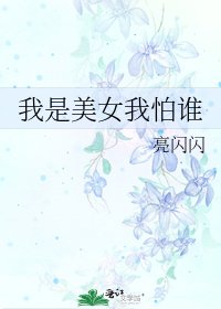 我是美女我怕谁