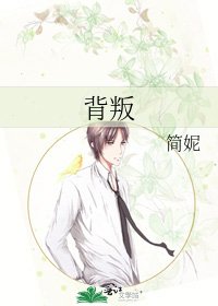 背叛