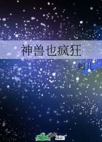 《神兽也疯狂》