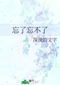 忘了忘不了