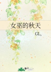 女巫的秋天