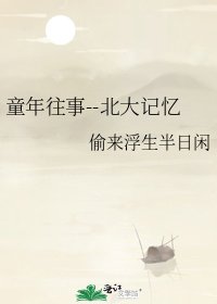 童年往事--北大记忆